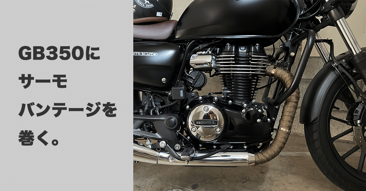 サーモバンテージの装着。【GB350】｜GB journey