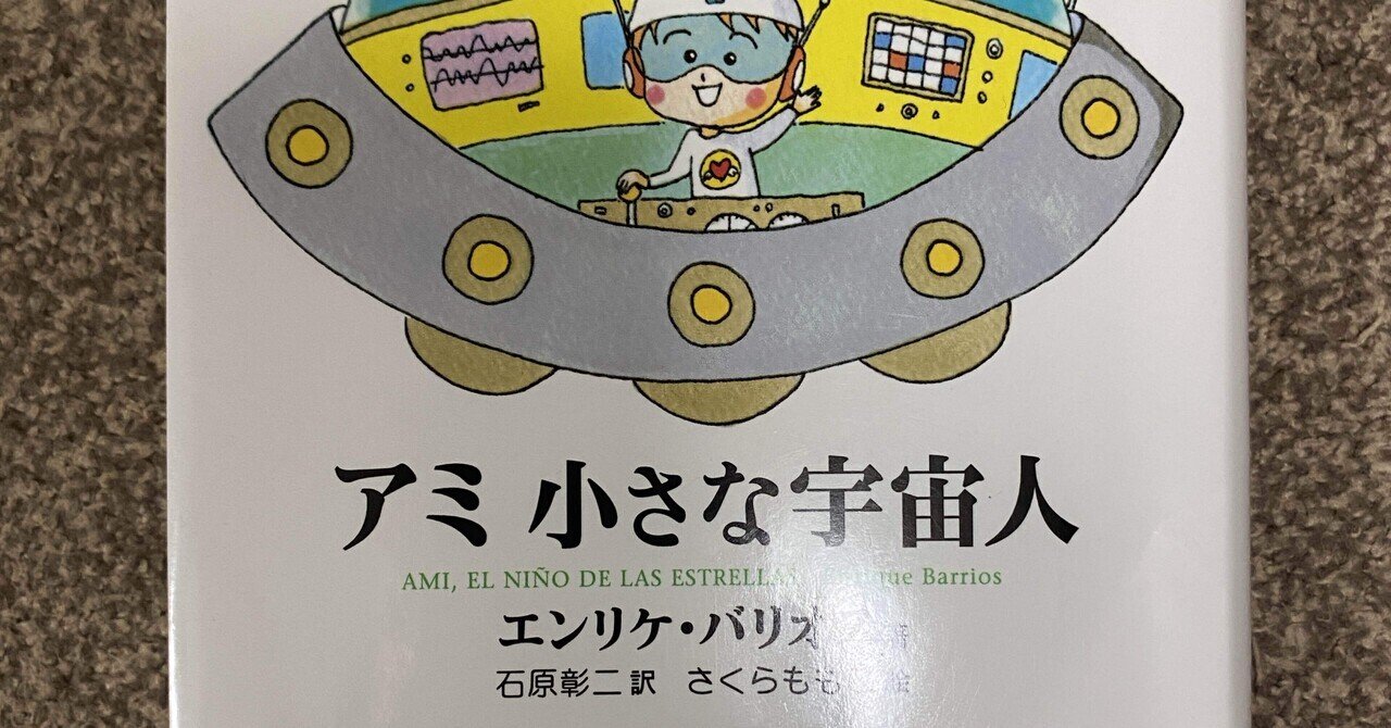 エンリケ・バリオス「アミ 小さな宇宙人」｜ルル秋桜