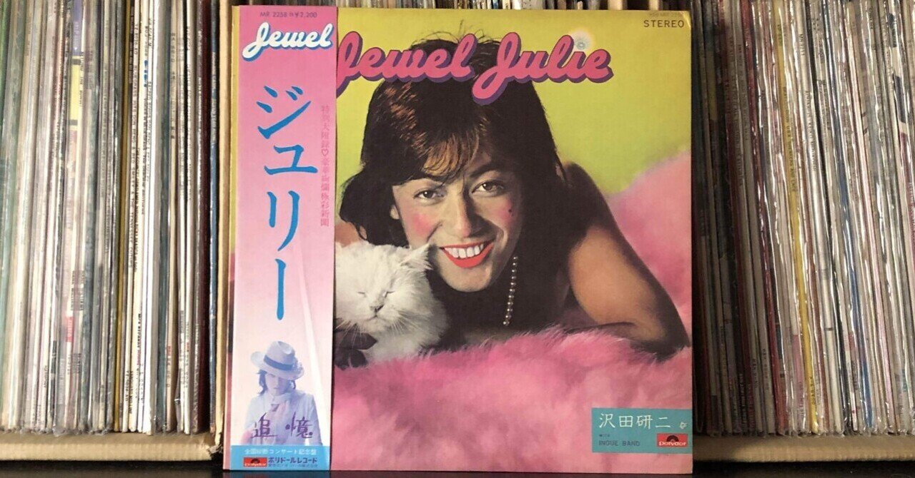 Jewel Julie〜追憶〜／沢田研二 with Inoue Band ('74)｜Takeshi Tada
