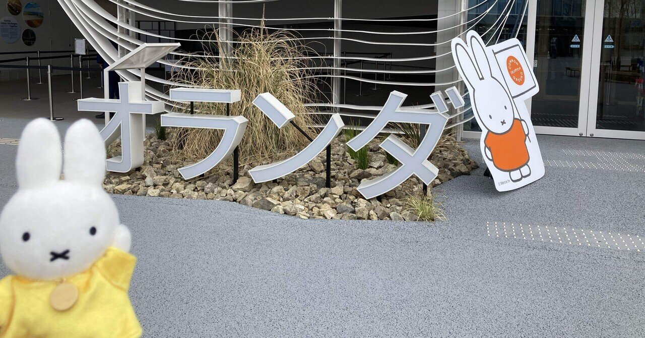 万博、ミッフィーちゃん、オランダ館(グッズ紹介も)🐰🇳🇱｜ふにー