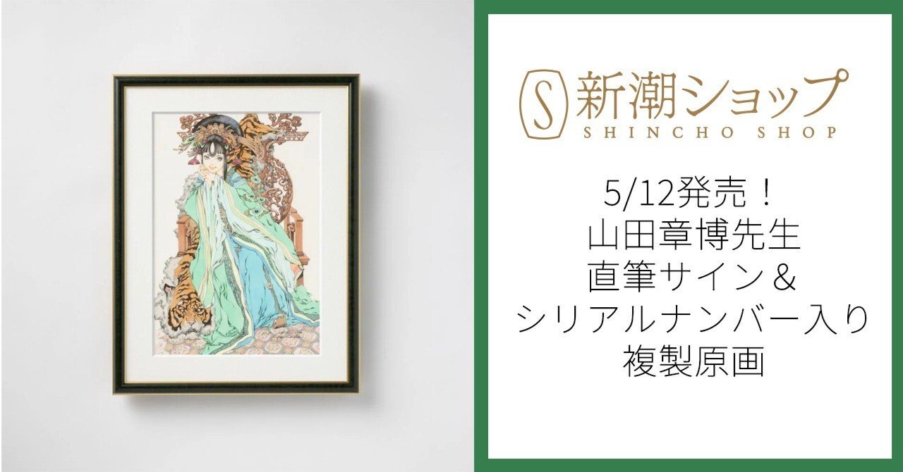 部数限定】「十二国記」山田章博先生直筆サイン＆シリアルナンバー入り