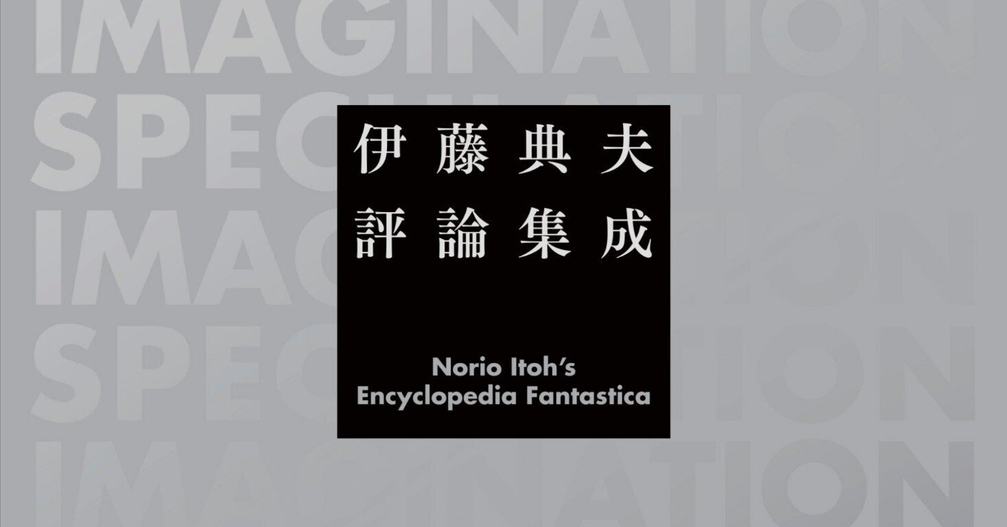 伊藤典夫評論集成』紹介①｜国書刊行会