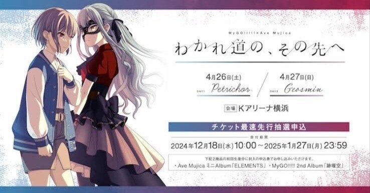 MyGO!!!!! × Ave Mujica合同ライブ『わかれ道の、その先へ』の個人的