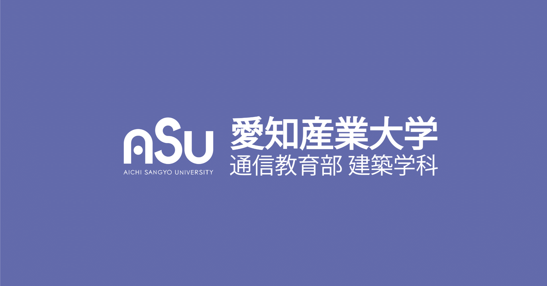 愛知産業大学建築学科（通信）/アイサン/ASU 愛知産業大学通信教育部