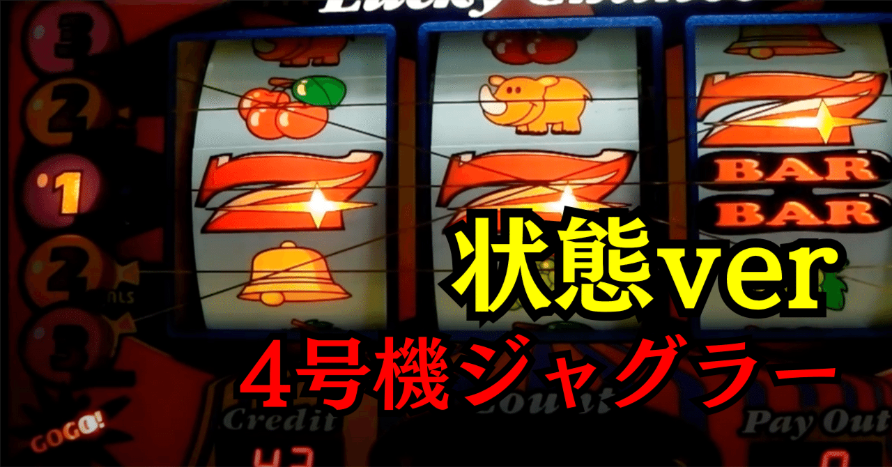 裏物4号機ジャグラー状態ver設定6解析【青天井】｜パチスロ三度の飯