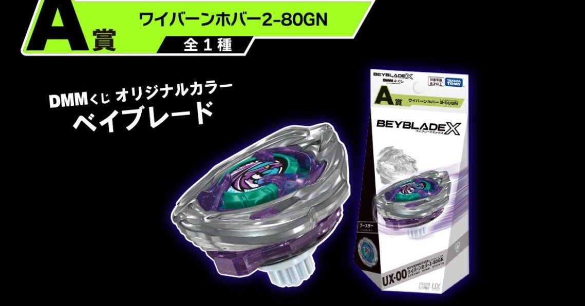 BEYBLADEX ベイブレードX:ワイバーンホバー2-80GN DMMくじ 詳細発表