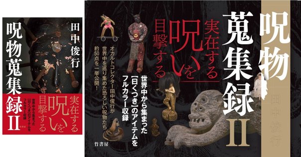 フルカラー192p！ 12/16発売『呪物蒐集録』―見るだけで障る圧倒的な