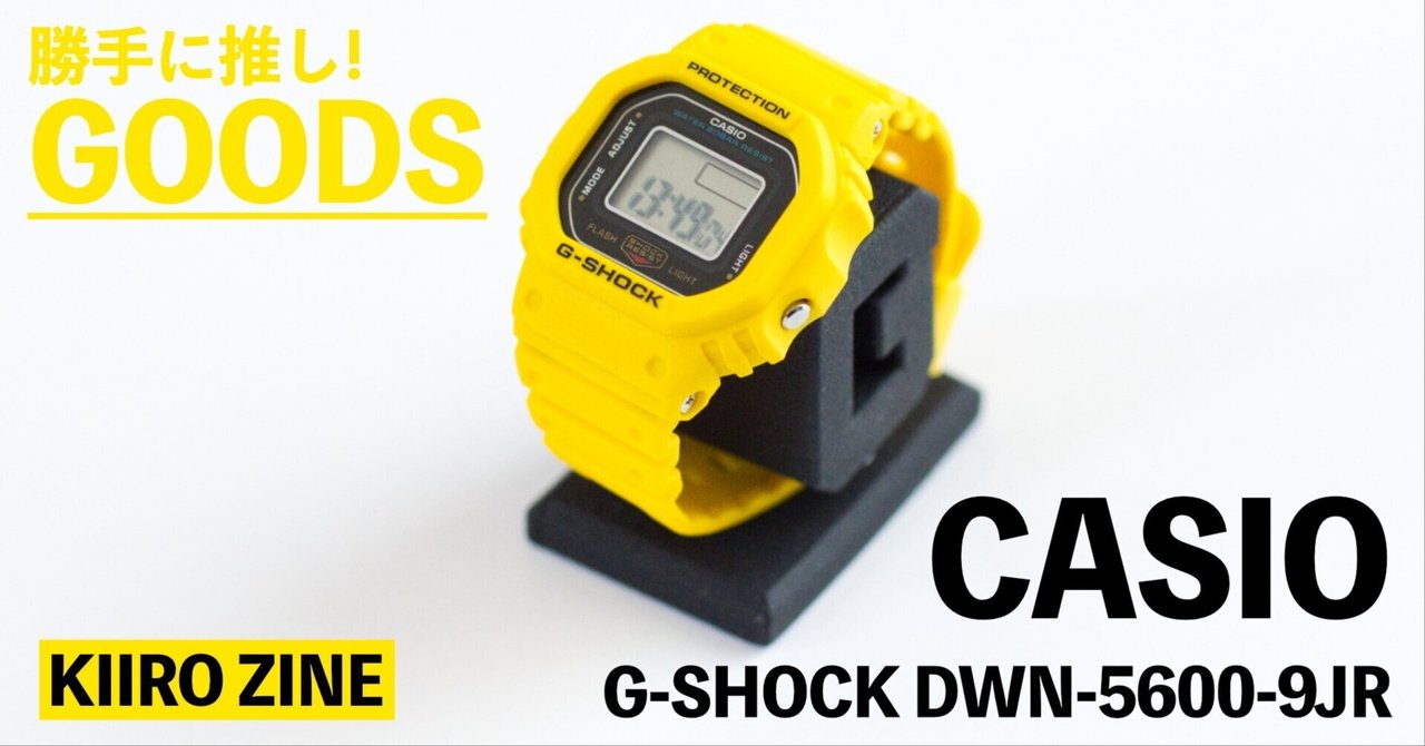 勝手に推しGOODS 2】指に黄色を纏う！ G-SHOCK nano「DWN-5600