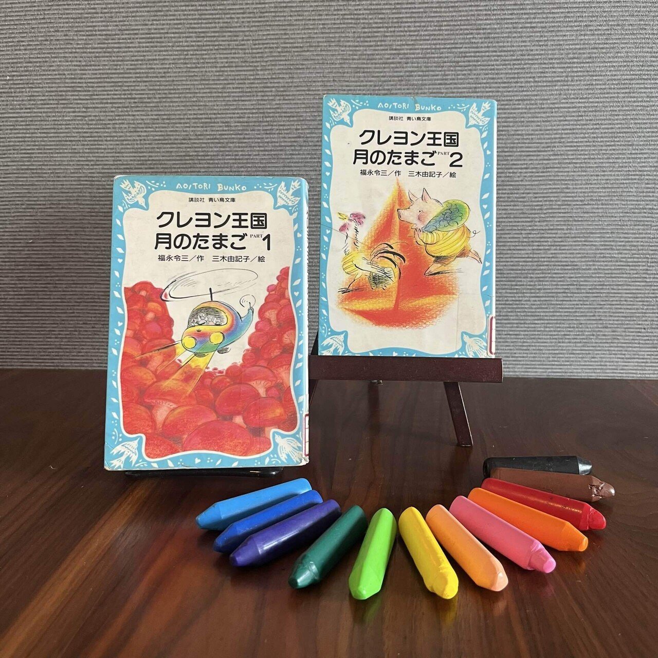クレヨン王国 月のたまご」福永令三 三浦市図書館で読めるシリーズ