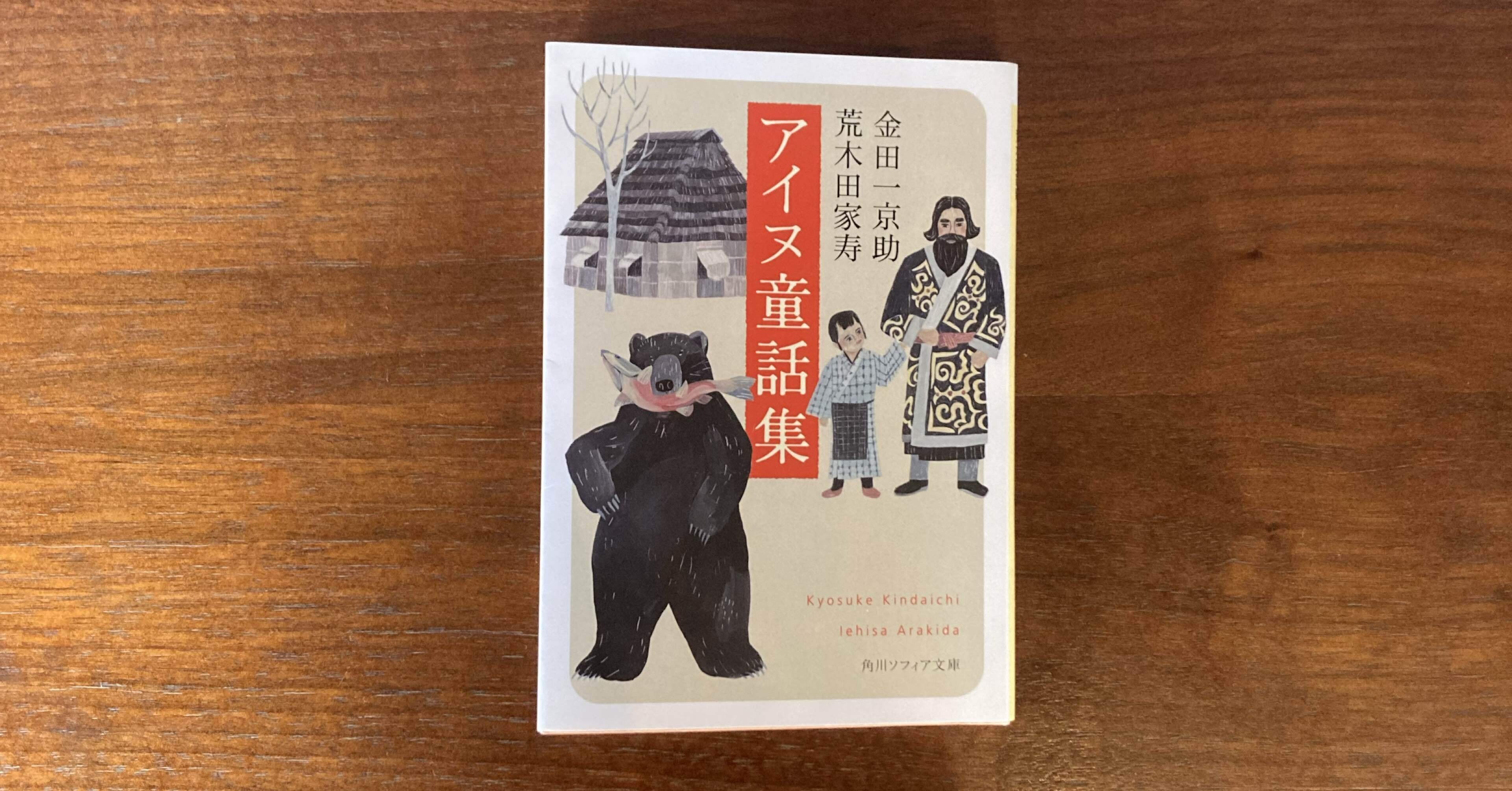 読書クラブ30冊目 アイヌ童話集（金田一京助・荒木田家寿