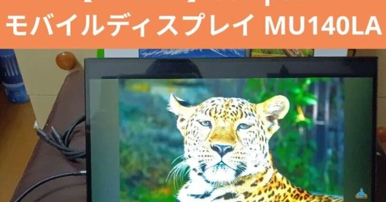 4K HDR】Sculptor モバイルディスプレイ MU140LA お手軽!｜アリエク大好き