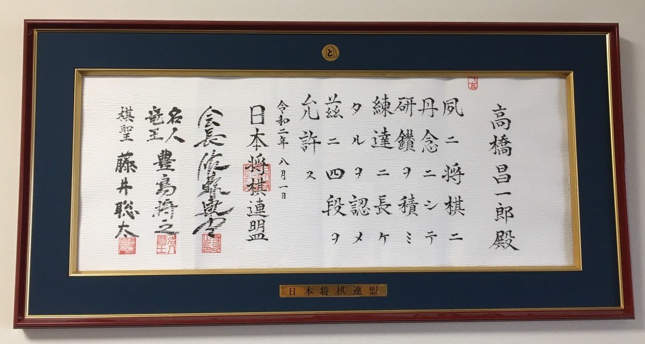 将棋四段」昇段！｜高橋昌一郎