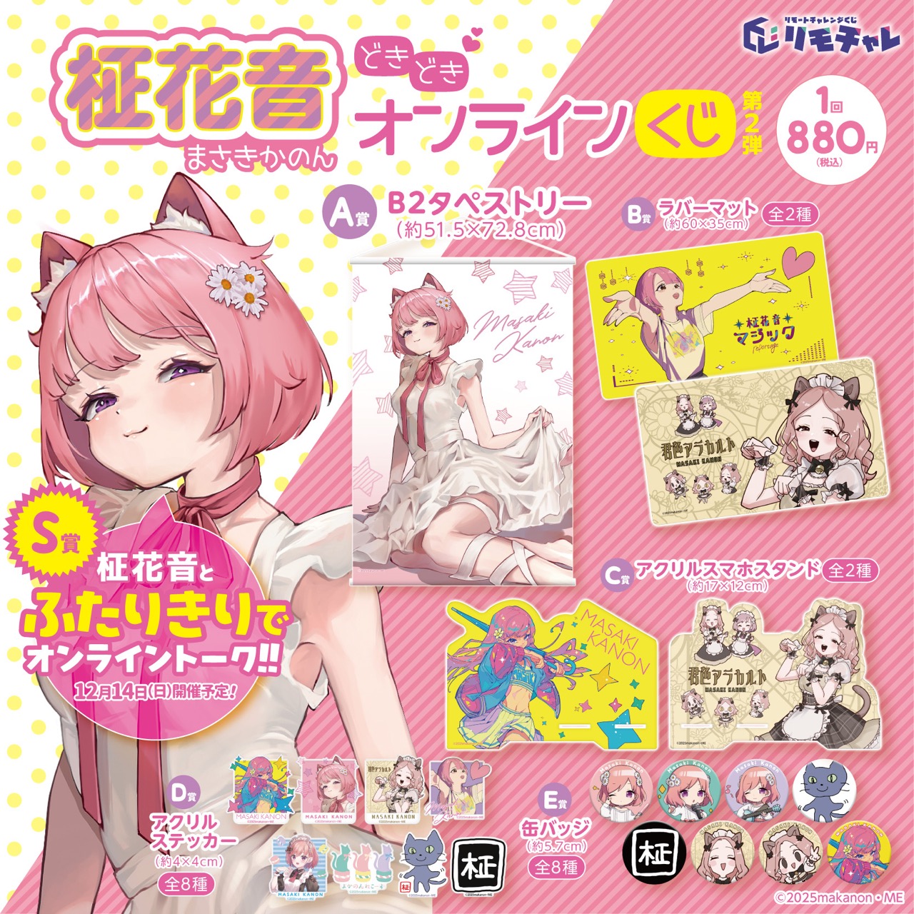 柾花音どきどきオンラインくじ第2弾 │ リモチャレ - オンラインくじ -