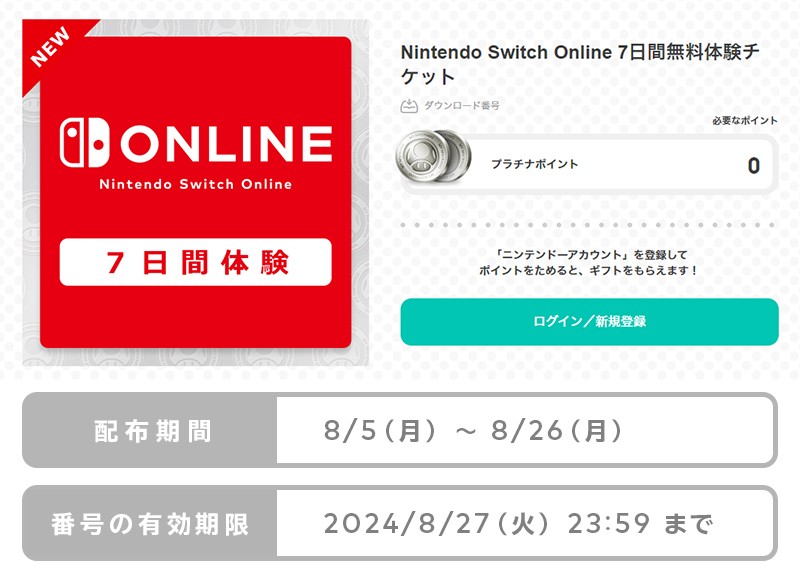 8月26日までの期間限定】「Nintendo Switch Online」7日間体験チケット