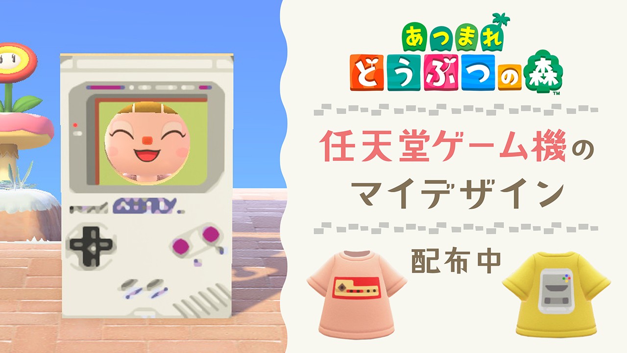 あつまれ どうぶつの森』で任天堂ゲーム機のマイデザインを配布