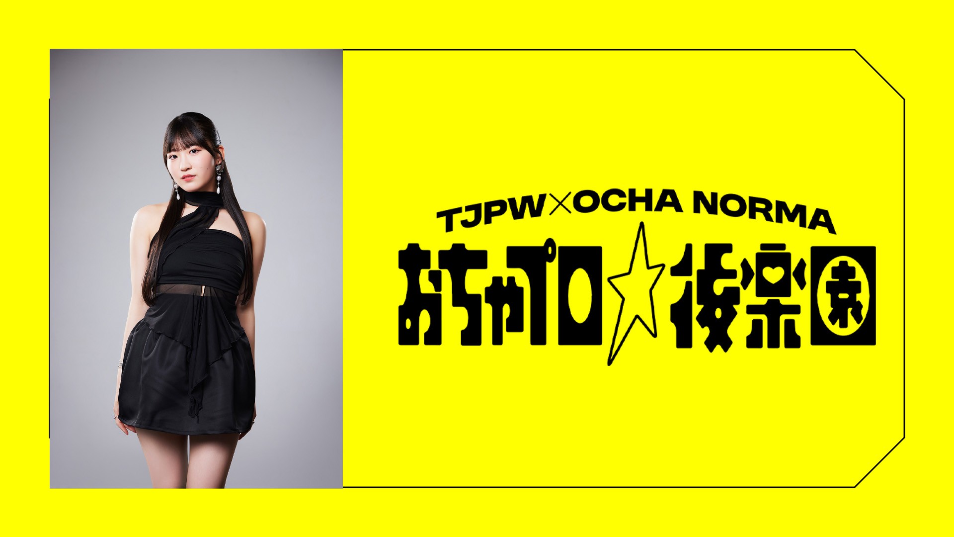 OCHA NORMA（オチャノーマ）とTJPWのコラボイベント『おちゃプロ