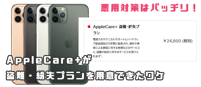 AppleCare+に「盗難・紛失プラン」が追加 悪用は不可能っぽい | りんご