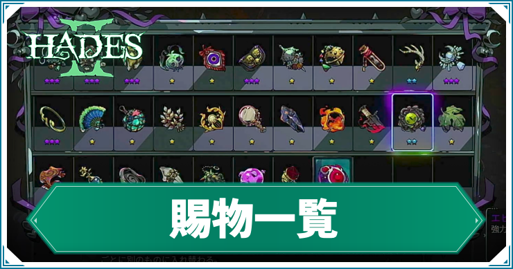 ハデス2】賜物の効果と入手方法一覧 – 対応キャラクター | AppMedia