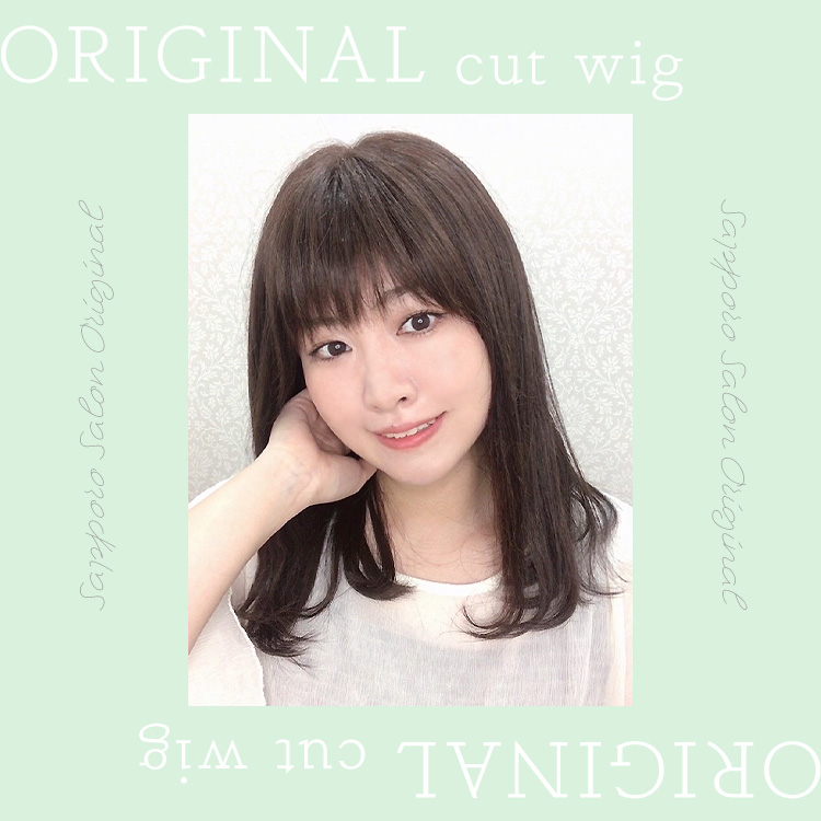 医療用ウィッグ ロング/札幌サロンオリジナルカット ワンカール