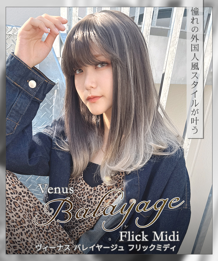 医療用ウィッグ ミディアム/ヴィーナス バレイヤージュ フリックミディ