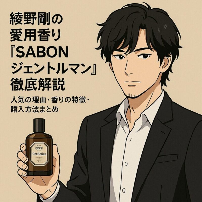 綾野剛の愛用香り『SABON ジェントルマン』徹底解説｜人気の理由・香り