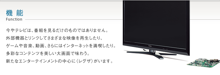 ZG1/機能｜テレビ｜REGZA：東芝