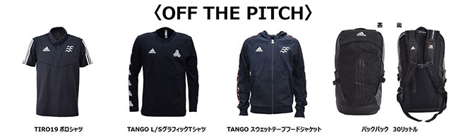 2019トレーニングウェア、チームオフィシャルウェア発売のお知らせ