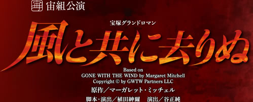 宙組公演 宝塚グランドロマン 風と共に去りぬ | 宝塚歌劇公式HP
