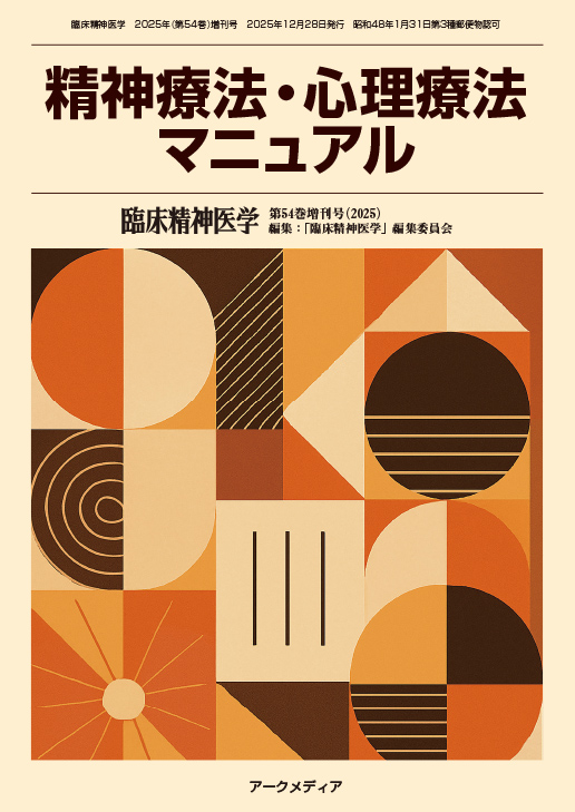 臨床精神医学 - アークメディア - 医療系 書籍・雑誌・電子書籍の通販