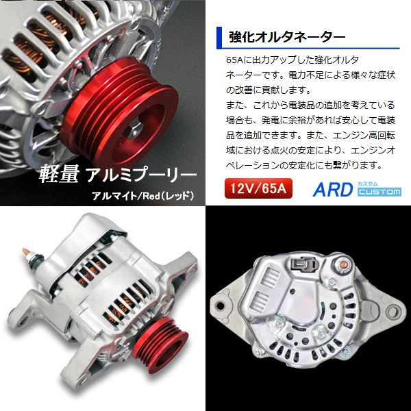 カプチーノ EA21R 高出力オルタネーター - ARD オンラインショップ