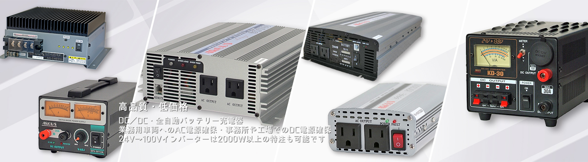 DC／ACインバータ・DC／DCコンバータ・電子機器製造販売｜株式会社アーガス