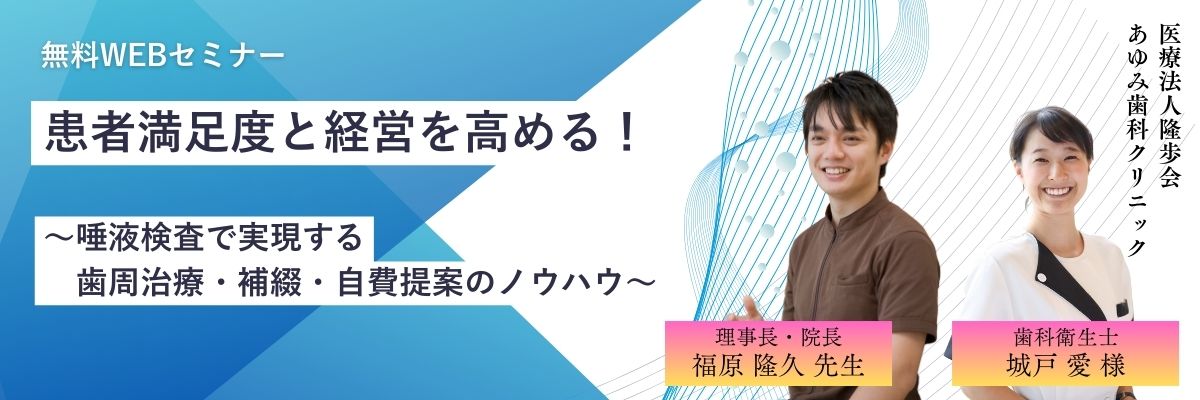 開催終了】患者満足度と経営を高める！～唾液検査で実現する歯周治療