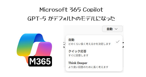 Microsoft 365 Copilot ：GPT-5 がデフォルトのモデルになった – Art