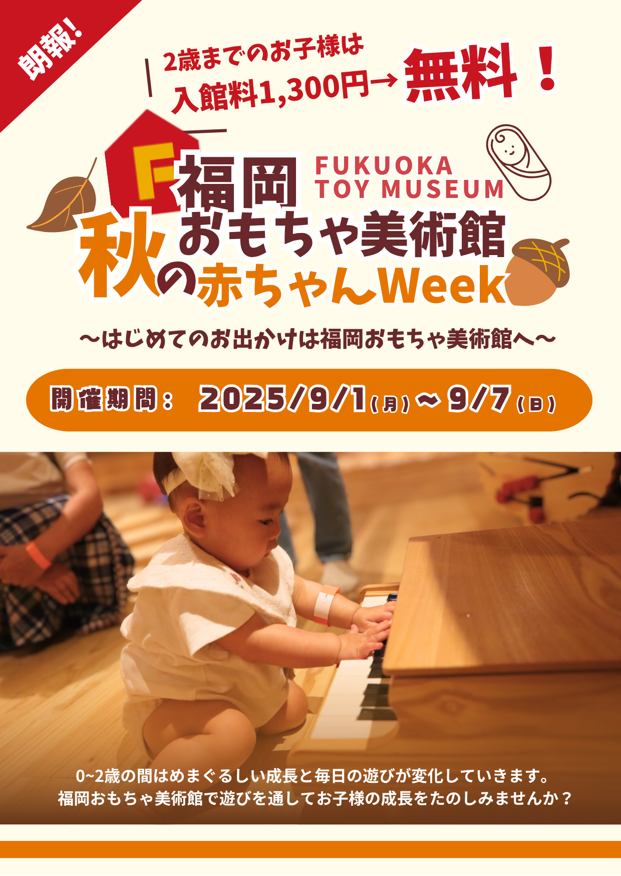 0.1.2歳が無料】秋の赤ちゃんWeek開催！｜お知らせ｜福岡おもちゃ美術館