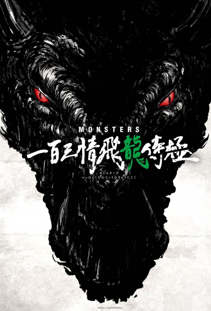 MONSTERS 一百三情飛龍侍極 - TheTVDB.com