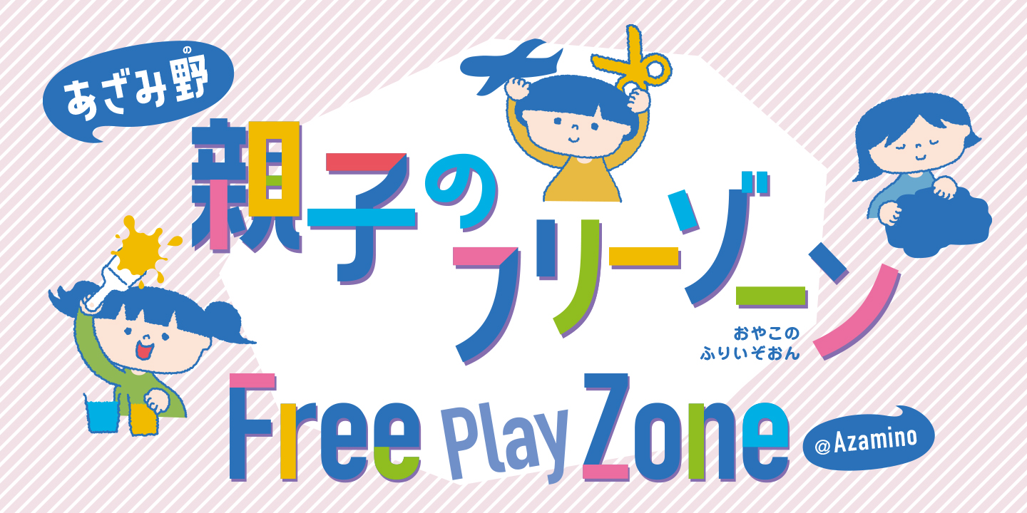 あざみ野 親子のフリーゾーン – 横浜市民ギャラリーあざみ野（アート