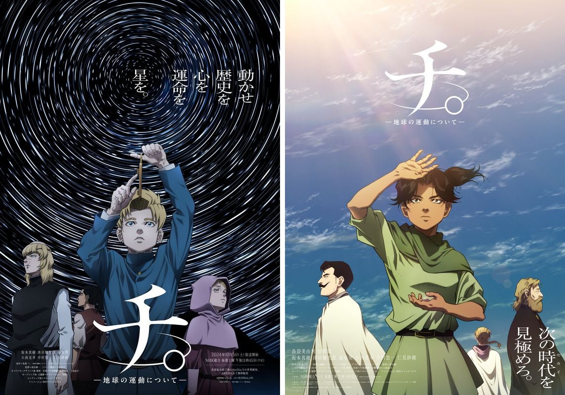 関西プレビュー】特別展「チ。 ―地球の運動について― 地球(いわ)が動く