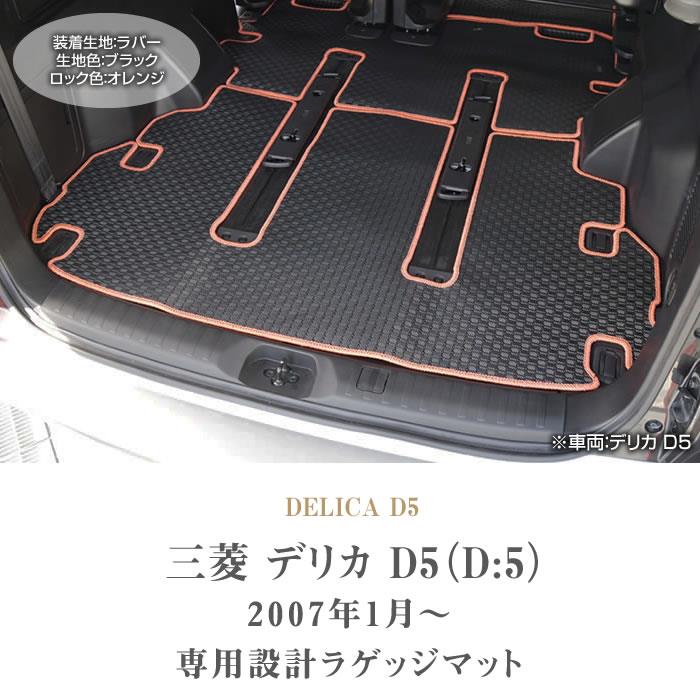 三菱 新型 デリカ D5 ( D:5 ) トランクマット ( ラゲッジマット ) 1枚