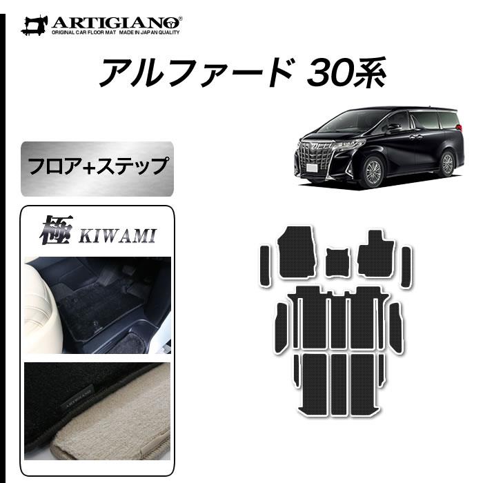 アルファード 30系 フロアマット+ステップマット S3000Gシリーズ (極み