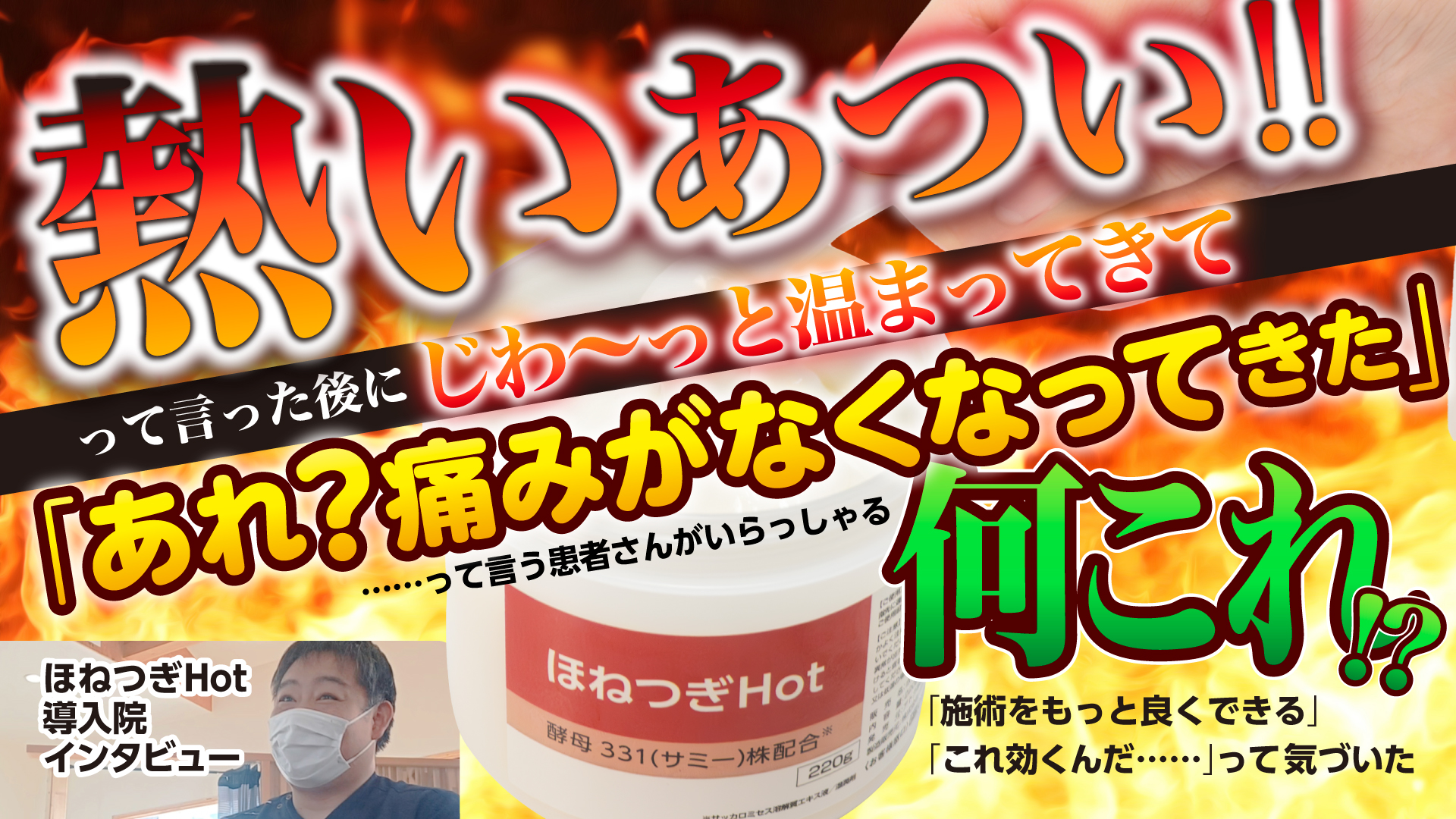 ほねつぎHot 温感マッサージクリーム｜アトラストア:鍼灸接骨院向け卸