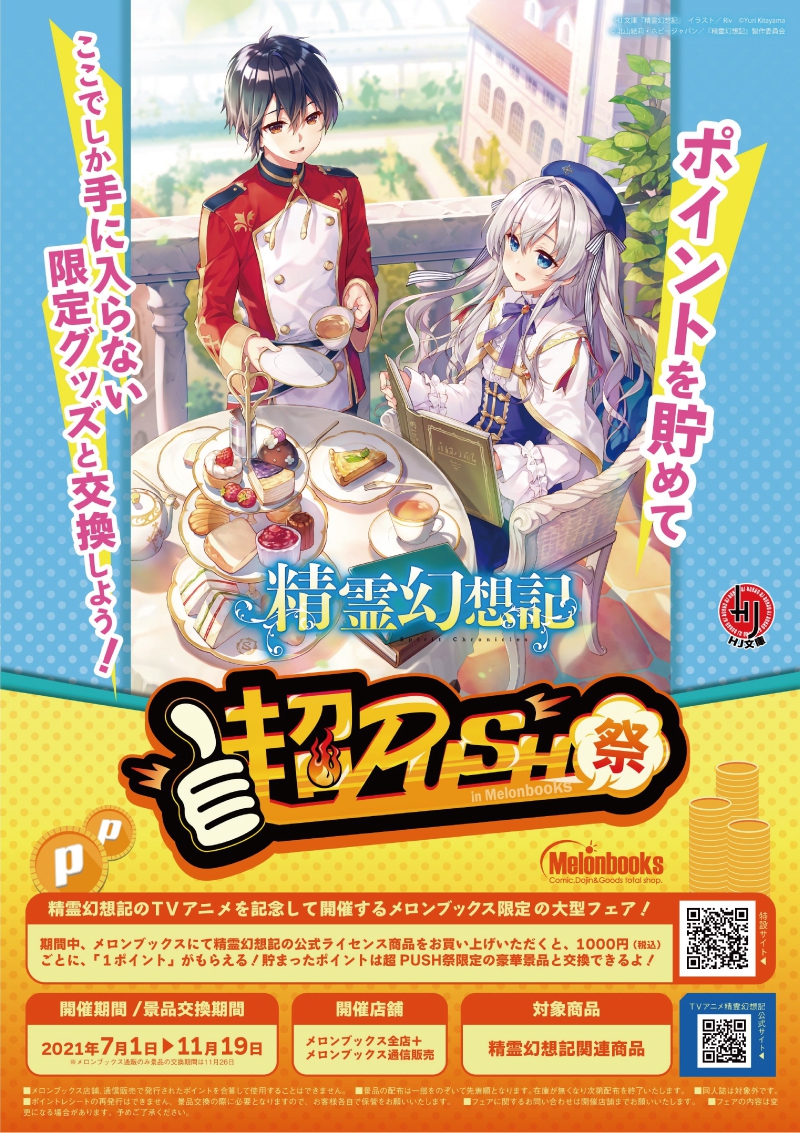 精霊幻想記 超PUSH祭 in Melonbooks | イベント一覧 | あるあるCity
