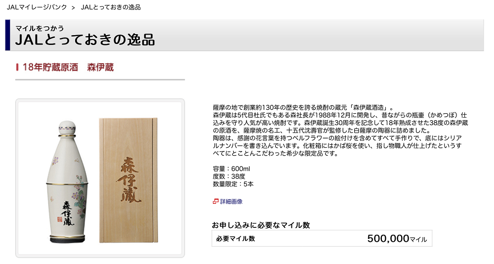 2020年版 JAL機内販売 森伊蔵購入争奪戦に立ち向かうための具体的な