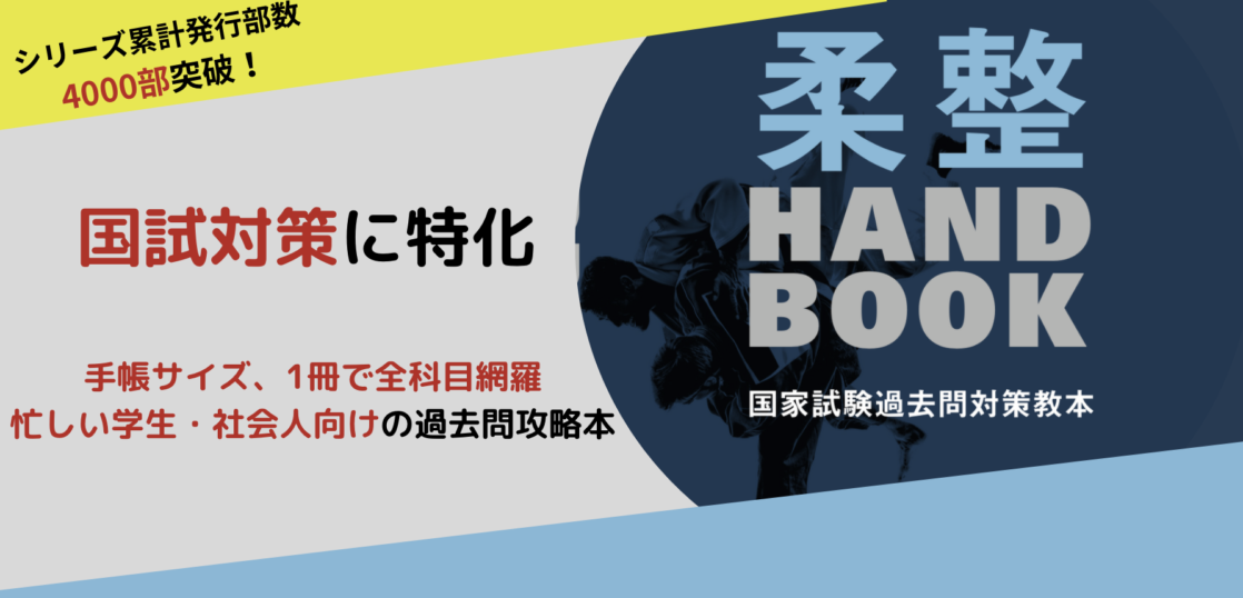 柔道整復師国家試験の過去問が手帳サイズの1冊に収録！pdf付きで