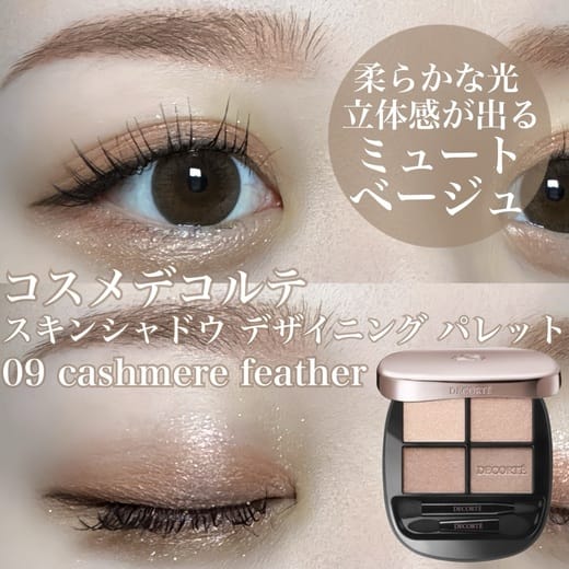 コスメデコルテ / スキンシャドウ デザイニング パレットの公式商品