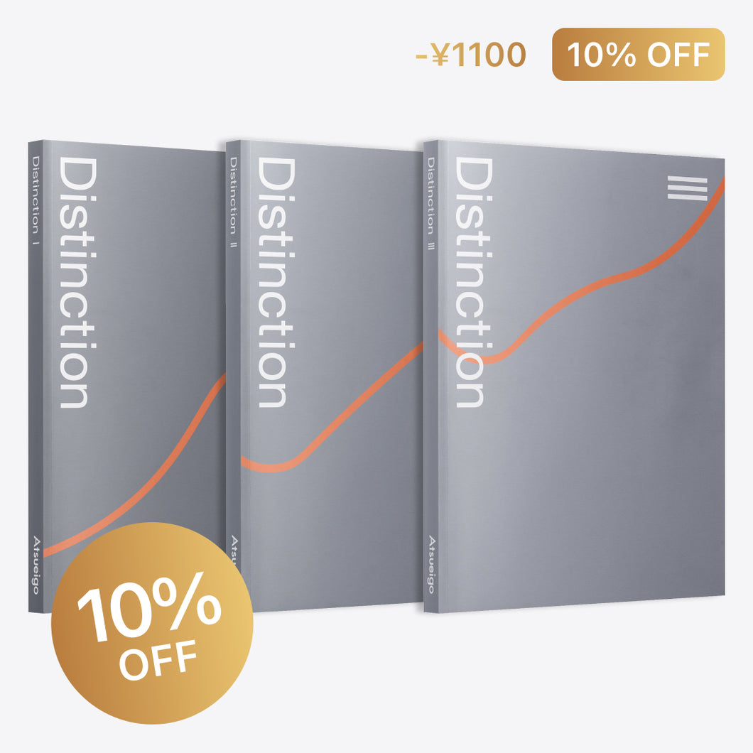 10%お得】Distinction 3冊 セット（1-3） – Atsueigo