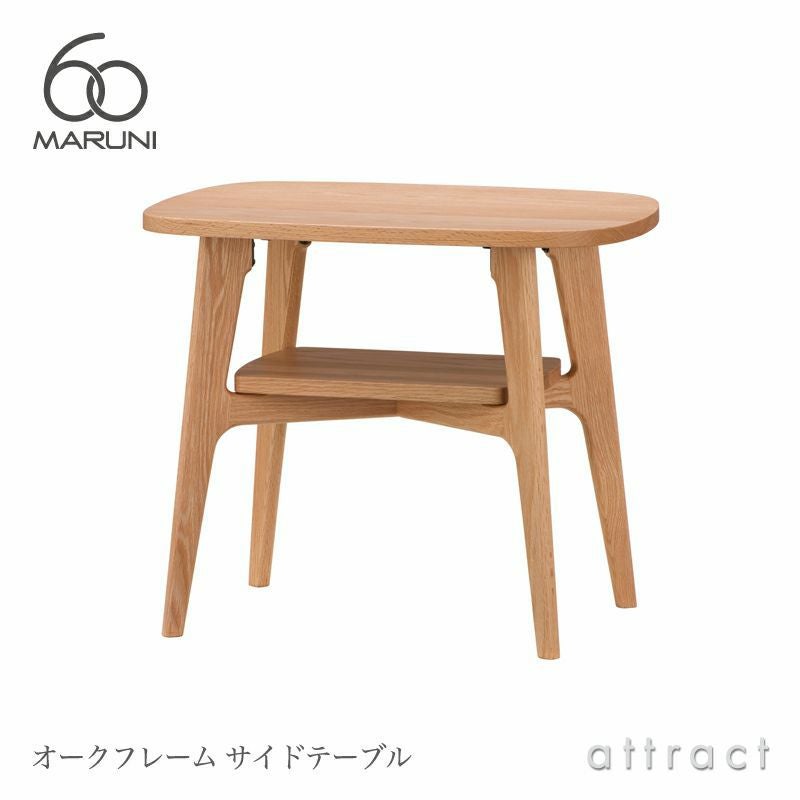 maruni マルニ木工 maruni60 マルニ60 サイドテーブル40 オーク