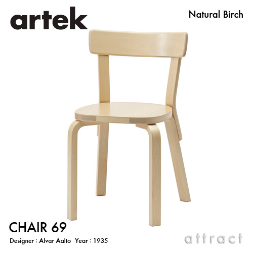 Artek アルテック CHAIR 69 チェア 69 バーチ材 カラー：7色 デザイン