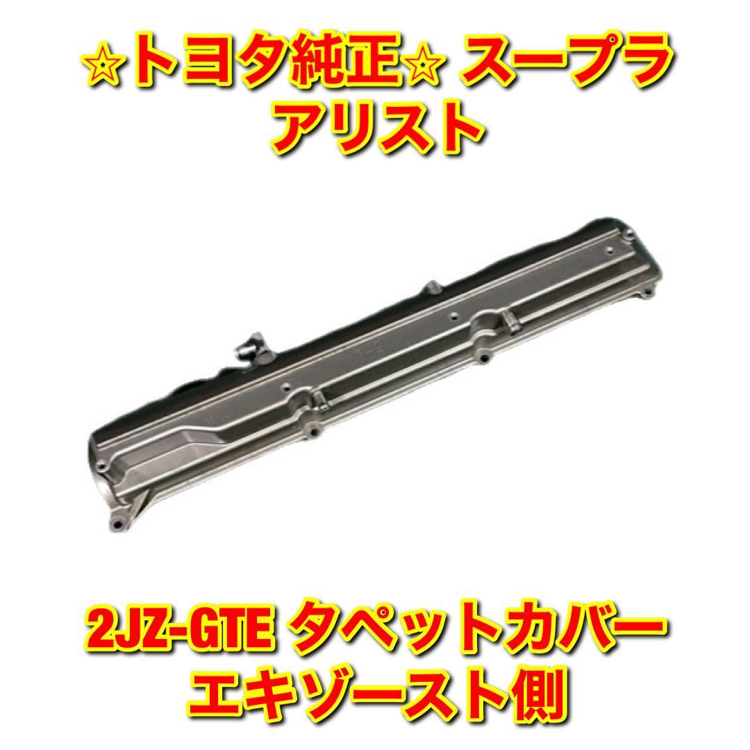 2026年最新】Yahoo!オークション -2jz ヘッドカバーの中古品・新品・未