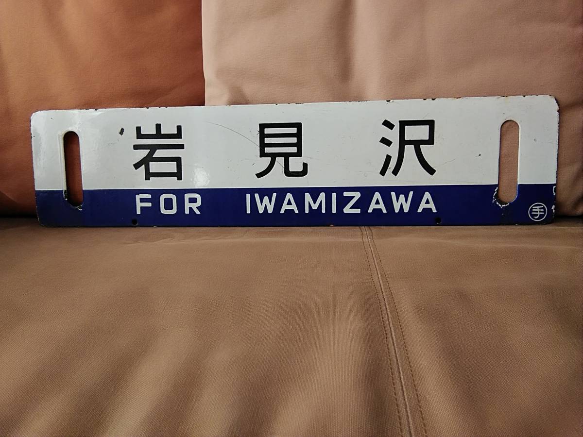 2026年最新】Yahoo!オークション -北海道(行先板、サボ)の中古品・新品