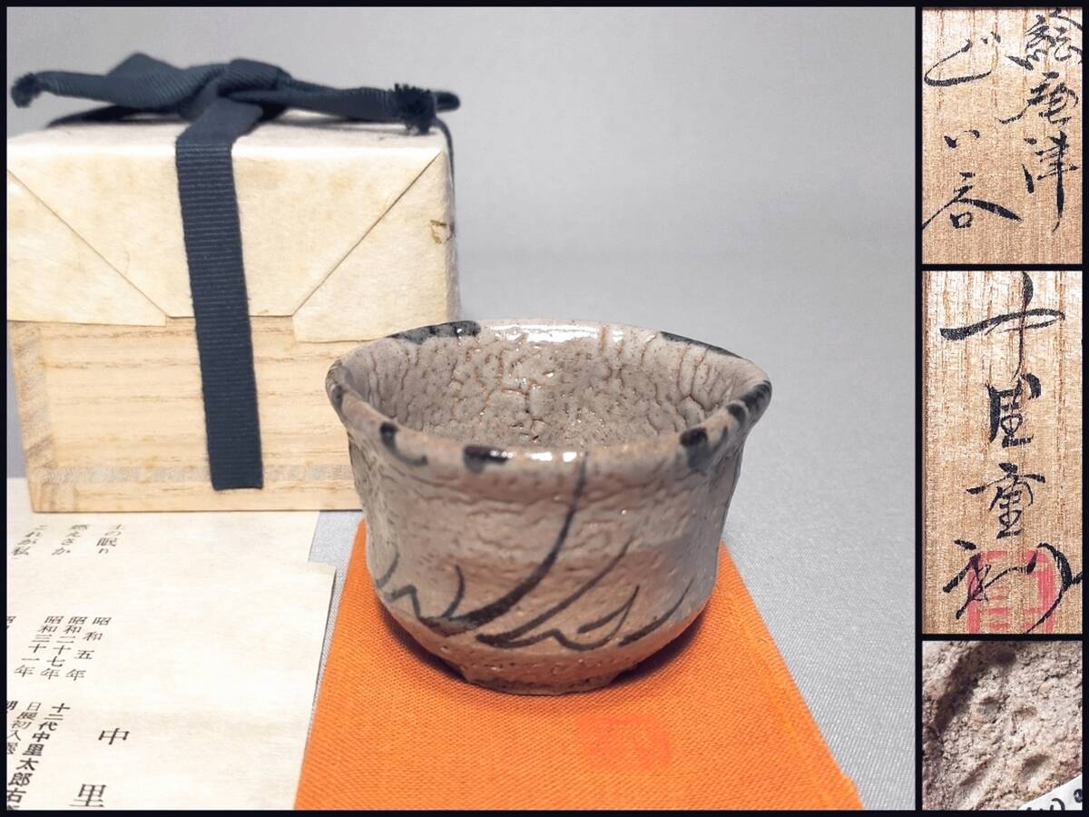 2026年最新】Yahoo!オークション -唐津焼 中里重利(陶芸)の中古品